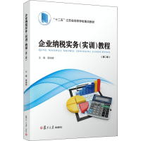 [M]企业纳税实务(实训)教程(第2版)-9787309141672