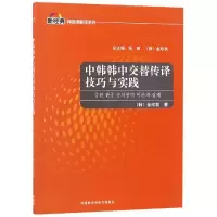 [M]中韩韩中交替传译技巧与实践 韩金珍我 著 -9787521306668