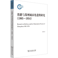 [M]铁路与郑州城市化进程研究(1905-1954)-9787100167215