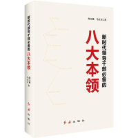 [M]新时代领导干部必备的八项本领-9787505148451