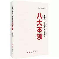 [M]新时代领导干部必备的八项本领-9787505148451