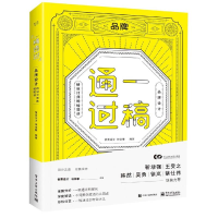 [M]一稿通过:品牌设计.给设计师的经验谈(全彩)-9787121354960