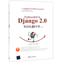 [N]Python新手学Django2.0架站的16堂课(第2版)-9787302523321