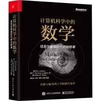 [M]计算机科学中的数学 信息与智能时代的必修课-9787121355332