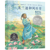 [M]米兰迪和风哥哥-9787534066238