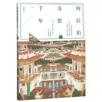 [M]阿拉伯奇想千年-9787224128314