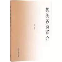 [M]英美名诗评介新经典/高等学校英语专业系列教材-9787521306477