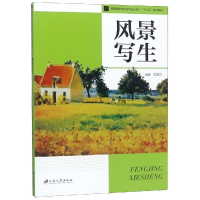 [M]风景写生-9787568409131