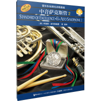 [M]中音萨克斯管 2 扫码音频版-9787807510048