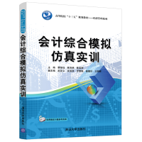 [M]会计综合模拟仿真实训/蔡维灿等-9787302521983