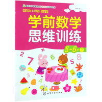 [M]学前数学思维训练(5-6岁.下)-9787122339379