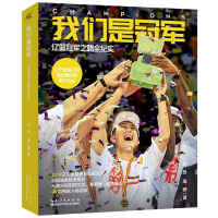 [M]我们是冠军:辽篮冠军之路全纪实-9787570605743