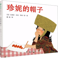 [M]珍妮的帽子-9787559815071