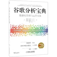 [N]谷歌分析宝典(数据化营销与运营实战)-9787111612056