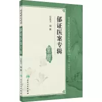 [M]郁证医案专辑-9787117281348