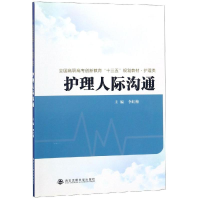 [M]护理人际沟通/全国高职高专创新教育