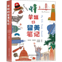 [M]学姐的留美笔记-9787312044489