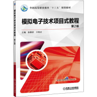 [M]模拟电子技术项目式教程 第2版-9787111620839