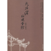 [M]天后宫与福建会馆-9787564181505