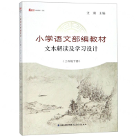 [N]小学语文部编教材文本解读及学习设计(3下)/新教师书系-9787533483975