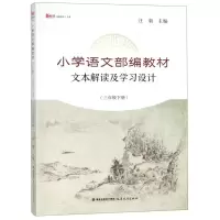 [N]小学语文部编教材文本解读及学习设计(3下)/新教师书系-9787533483975