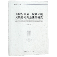 [M]风险与回应:城乡环境风险协同共治法律研究-9787520331012