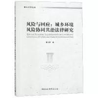 [M]风险与回应:城乡环境风险协同共治法律研究-9787520331012