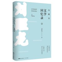 [M]刘醒龙文学回忆录-9787218134772