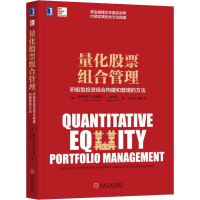 [M]量化股票组合管理 积极型投资组合构建和管理的方法-9787111606123