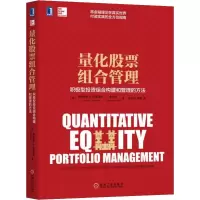 [M]量化股票组合管理 积极型投资组合构建和管理的方法-9787111606123