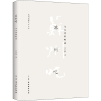 [M]苏州吃-9787554612804