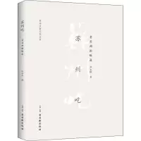 [M]苏州吃-9787554612804