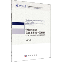 [M]分析师跟踪在资本市场中的作用——基于信息有效性与融资效率的视角-9787030607447