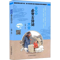 [M]小学生必背古诗词大全 有声诵读版-9787570104956