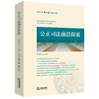 [M]公正司法前沿探索(2018年第4辑总第10辑)-9787519730475