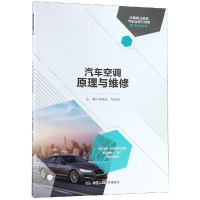 [M]汽车空调原理与维修/岑晓东/中等职业教育汽车运用与维修系列教材-9787300268026