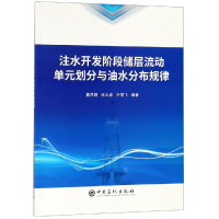 [M]注水开发阶段储层流动单元划分与油水分布规律-9787511452146