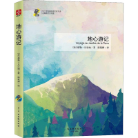 [M]地心游记-9787554612125