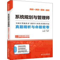 [M]系统规划与管理师真题精析与命题密卷-9787517074502