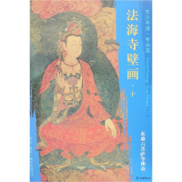 [M]东墙六菩萨等佛众/东方画谱.壁画篇.法海寺壁画十 杨东胜 著 -9787501055173