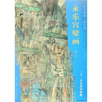 [M]三十二天帝君等诸仙/东方画谱.壁画篇.永乐宫壁画局部十三 杨东胜 著 -9787501054817