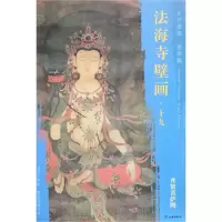 [M]普贤菩萨图/东方画谱.壁画篇.法海寺壁画十九-9787501055265