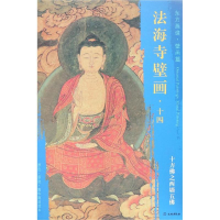 [M]十方佛之西墙五佛/东方画谱.壁画篇.法海寺壁画十四-9787501055210