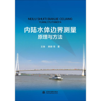 [M]内陆水体边界测量原理与方法-9787517071648