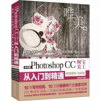 [M]中文版Photoshop CC淘宝美工从入门到精通 唯美 微课视频 全彩版-9787517073307