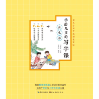 [M]学龄儿童的写字课:会生活-9787539498898