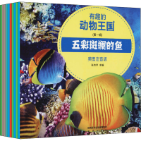 [M]有趣的动物王国(第1辑) 美图注音版(全10册)-9787541766480