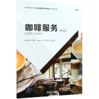 [N]咖啡服务(第2版中等职业学校酒店服务与管理类规划教材)-9787302519720