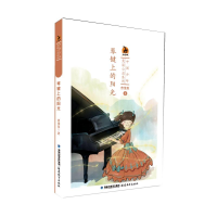[M]琴键上的阳光/中国少年美丽心灵系列-9787533483630