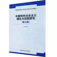[M]中国特色社会主义理论与实践研究(第3版)-9787300265575